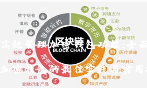 如何高效管理加密钱包功能：全面指南

管理加密钱包的最佳实践与实用技巧
