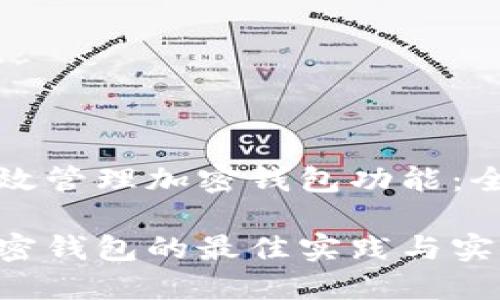 如何高效管理加密钱包功能：全面指南

管理加密钱包的最佳实践与实用技巧