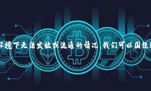 关于“tokenim发不出”的内容，可能是指区块链项目或者代币（Token）在某个环境下无法发放或流通的情况。我们可以围绕这一主题进行讨论。以下是一个关于这一主题的、关键词、内容大纲和问题框架。

枚举信息
Tokenim发不出的原因及解决方案