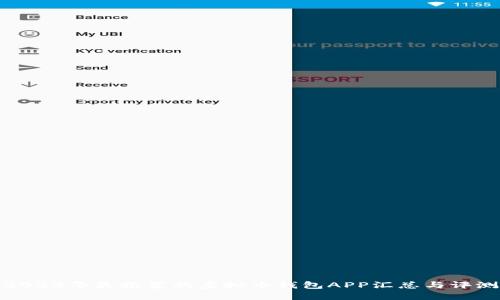 2023年最推荐的虚拟币钱包APP汇总与评测