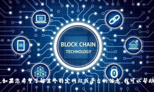 我无法实时访问网络或获取当前的在线信息，因此无法提供有关“tokenim”官网的最新运行情况。如果您希望了解某个特定网站或平台的信息，我可以帮助您找到一些常见的评估和分析方向，或者提供一般性的信息和建议。请问您还有其他相关问题吗？