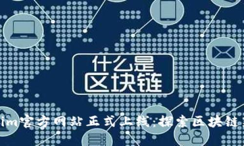 Tokenim官方网站正式上线：探索区块链新趋势