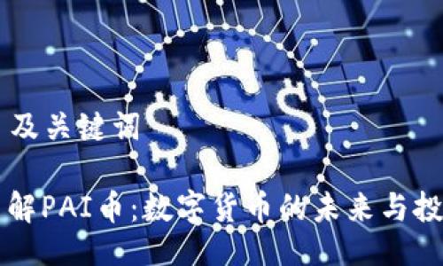 ### 及关键词

深入了解PAI币：数字货币的未来与投资潜力