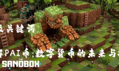 ### 及关键词

深入了解PAI币：数字货币的未来与投资潜力