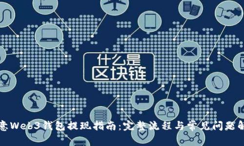 欧意Web3钱包提现指南：完整流程与常见问题解答