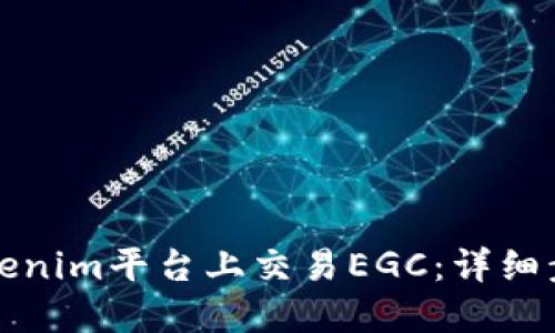 如何在Tokenim平台上交易EGC：详细步骤与指南