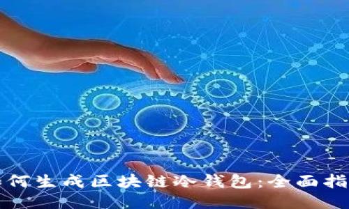 如何生成区块链冷钱包：全面指南