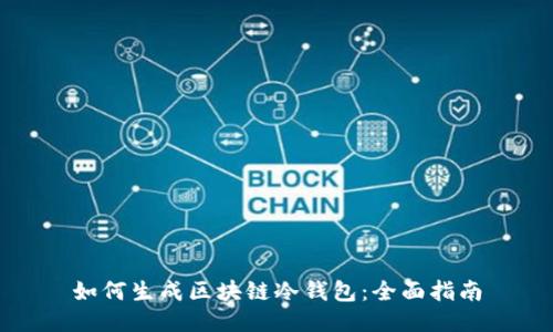 如何生成区块链冷钱包：全面指南