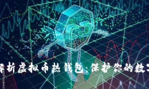 全面解析虚拟币热钱包：保护你的数字资产
