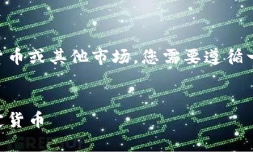 要将Tokenim平台上的EOS转出到法定货币或其他市场，您需要遵循一些步骤。以下是一个详细的流程和说明。

### 
如何将Tokenim上的EOS安全转出到法定货币