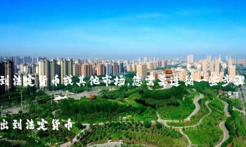 要将Tokenim平台上的EOS转出到法定货币或其他市场，您需要遵循一些步骤。以下是一个详细的流程和说明。

### 
如何将Tokenim上的EOS安全转出到法定货币