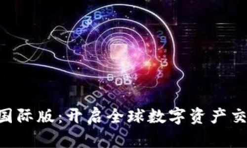 Tokenim国际版：开启全球数字资产交易新时代