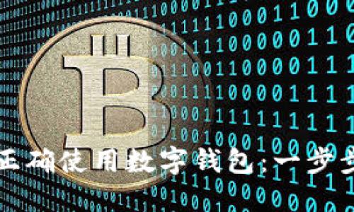 如何正确使用数字钱包：一步步指南