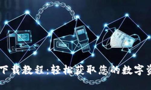 Unisat钱包下载教程：轻松获取您的数字资产管理工具