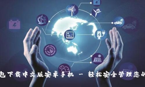 比特派钱包下载中文版安卓手机 - 轻松安全管理您的数字资产