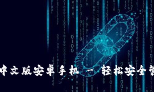 比特派钱包下载中文版安卓手机 - 轻松安全管理您的数字资产