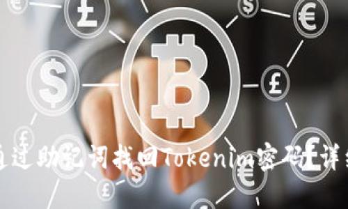 如何通过助记词找回Tokenim密码？详细指南