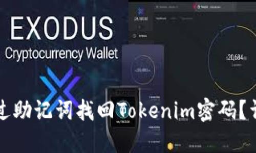 如何通过助记词找回Tokenim密码？详细指南