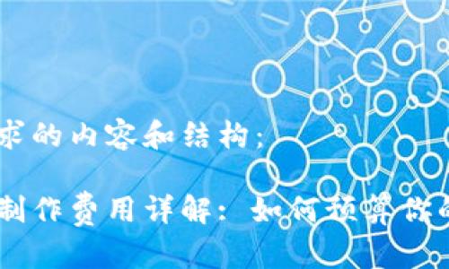 以下是您要求的内容和结构： 

区块链钱包制作费用详解: 如何预算你的区块链项目