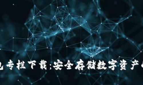 区块链钱包专栏下载：安全存储数字资产的最佳选择