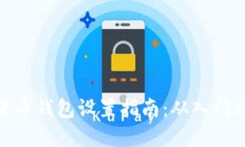 数字货币钱包设置指南：从入门到精通