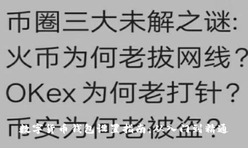 数字货币钱包设置指南：从入门到精通