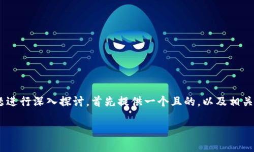 在这个回答中，我们将围绕“Tokenim钱包地址”这一主题进行深入探讨，首先提供一个且的，以及相关的关键词，接着是内容主体大纲，并涉及6个相关的问题。

如何找到Tokenim钱包地址？详解与常见问题解答