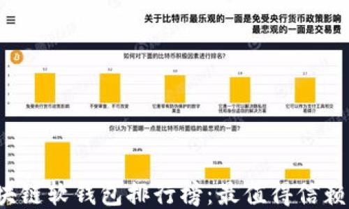 
2023年区块链软钱包排行榜：最值得信赖的钱包推荐