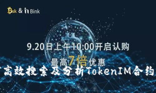 如何高效搜索及分析TokenIM合约信息