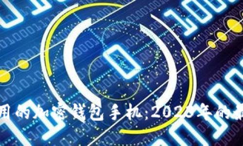 国内可用的加密钱包手机：2023年的最佳选择