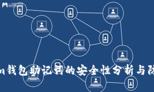 tokenim钱包助记词的安全性分析与防护措施