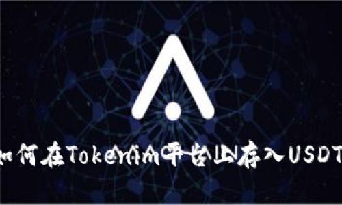 如何在Tokenim平台上存入USDT？