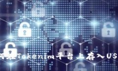 如何在Tokenim平台上存入