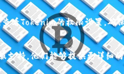 您在使用Tokenim时遇到连接失败的问题，可能是由多种原因造成的。下面是一些常见的解决方案，帮助您排查并解决此问题。

### 常见原因及解决方案

#### 1. 网络问题
检查您的网络连接是否正常。确保您的设备已连接至稳定的网络，无论是Wi-Fi还是移动数据。如果网络信号不佳，可能导致无法成功连接Tokenim。

#### 2. 服务端问题
有时，Tokenim的服务器可能会出现临时故障或维护。您可以访问Tokenim的官方网站或社交媒体账号，查看是否有相关公告。可以尝试稍后再连接。

#### 3. 应用版本
确保您使用的Tokenim应用是最新版本。老版本软件可能会出现各种兼容性问题或安全漏洞。访问应用商店更新至最新版本。

#### 4. 防火墙和安全软件
某些防火墙和安全软件可能会误将Tokenim作为潜在威胁，阻止其连接。您可以尝试暂时禁用防火墙或安全软件，看看是否可以连接。如果顺利连接，您可以设置该程序的例外。

#### 5. 系统权限
检查Tokenim是否有足够的权限进行网络连接。在手机或电脑的设置中，查看Tokenim的权限设置，确保其可以使用网络。

### 总结
如果您执行了以上步骤仍然无法解决连接问题，建议联系Tokenim的客服支持。他们能够提供更详细的故障排查帮助。希望这些建议能帮助您解决连接失败的问题！