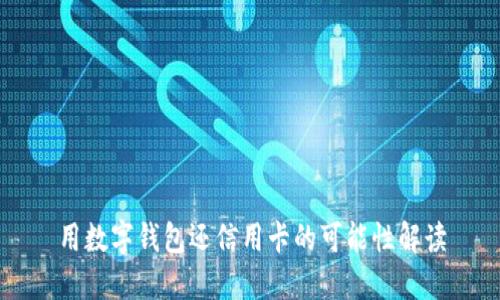 用数字钱包还信用卡的可能性解读