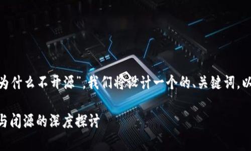 为了帮助您更好地理解“tokenim为什么不开源”，我们将设计一个的、关键词，以及内容主体大纲和详细问题解答。

Tokenim不开源的原因解析：开源与闭源的深度探讨