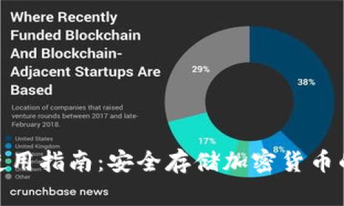 硬件钱包使用指南：安全存储加密货币的最佳选择
