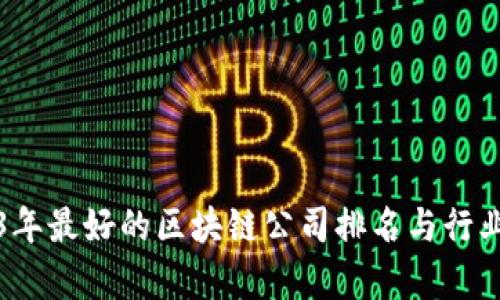 2023年最好的区块链公司排名与行业分析