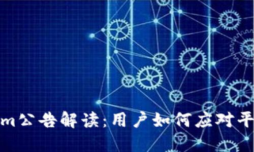 Tokenim公告解读：用户如何应对平台变动