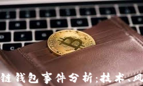 
深入探讨区块链钱包事件分析：技术、风险与未来趋势