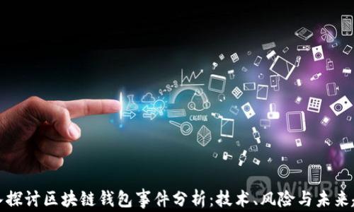 
深入探讨区块链钱包事件分析：技术、风险与未来趋势