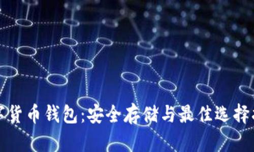 数字货币钱包：安全存储与最佳选择指南
