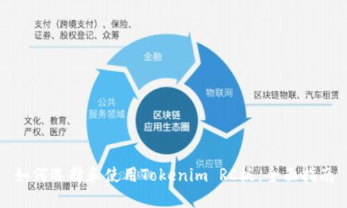 如何选择和使用Tokenim RC板：全面指南