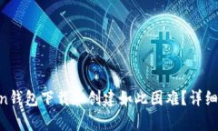 为什么IM Token钱包下载和创