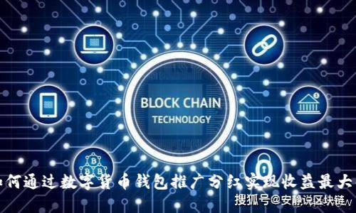 如何通过数字货币钱包推广分红实现收益最大化