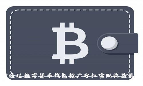如何通过数字货币钱包推广分红实现收益最大化