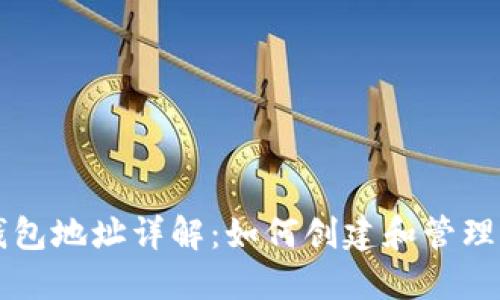 以太坊区块链钱包地址详解：如何创建和管理你的以太坊资产