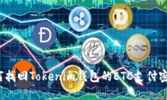 如何找回Tokenim钱包的ETC支