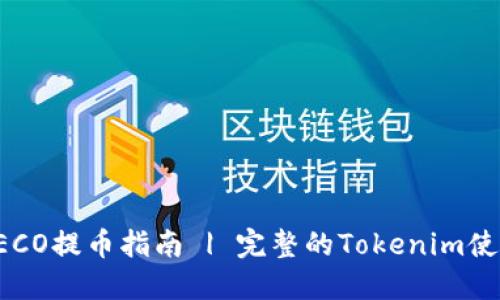 屎币HECO提币指南 | 完整的Tokenim使用教程