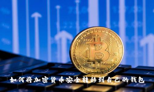 如何将加密货币安全转移到自己的钱包